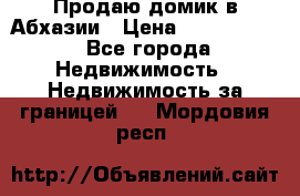 Продаю домик в Абхазии › Цена ­ 2 700 000 - Все города Недвижимость » Недвижимость за границей   . Мордовия респ.